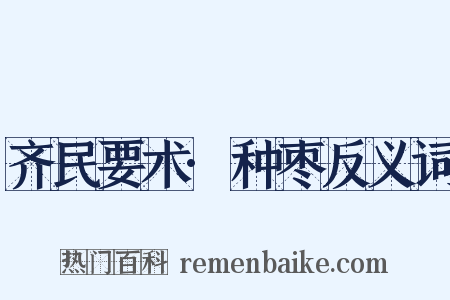 齐民要术·种枣反义词是什么意思的图片